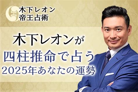 2025年運勢|木下レオンが占う2025年の運勢｜四柱推命であなた 